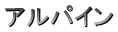 �A���p�C��