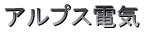 �A���v�X�d�C