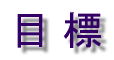 �ڕW